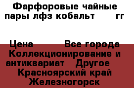 Фарфоровые чайные пары лфз кобальт 70-89гг › Цена ­ 750 - Все города Коллекционирование и антиквариат » Другое   . Красноярский край,Железногорск г.